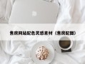 巴中售房网站配色灵感素材（售房配图）