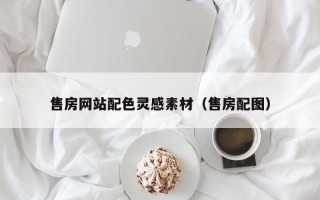巴中售房网站配色灵感素材（售房配图）